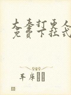 大奉打更人漫画免费下拉式阅读