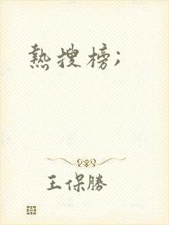 热搜榜; 热搜榜;