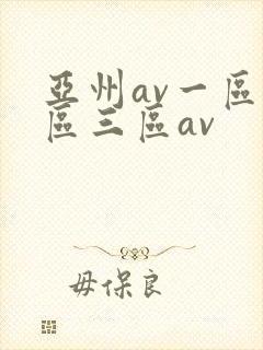 亚州av一区二区三区av