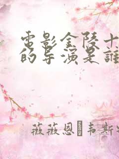 电影金陵十三钗的导演是谁 电影金陵十三钗的导演是谁