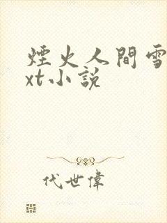 烟火人间雪怡txt小说 烟火人间雪怡txt小说