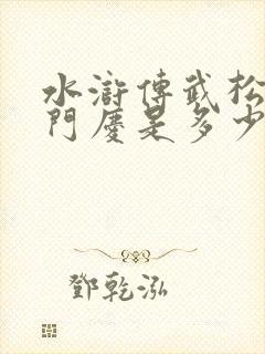水浒传武松杀西门庆是多少集 水浒传武松杀西门庆是多少集