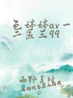 色婷婷av一区二区三99 色婷婷av一区二区三99