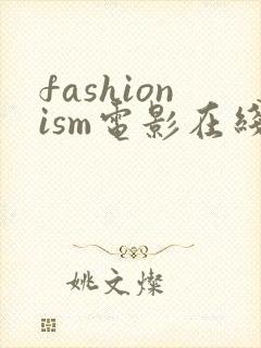 fashionism电影在线观看免费