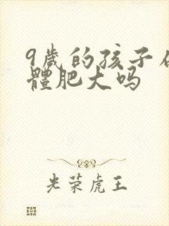 9岁的孩子扁桃体肥大吗 9岁的孩子扁桃体肥大吗