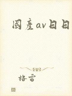 国产av日日操