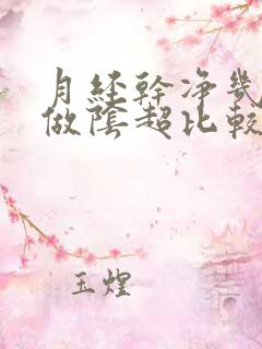 月经干净几天后做阴超比较好 月经干净几天后做阴超比较好