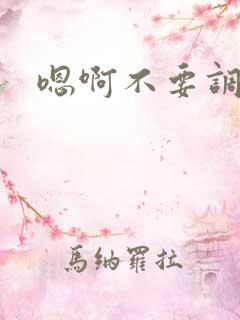 嗯啊不要调教了