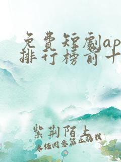 免费短剧app排行榜前十名