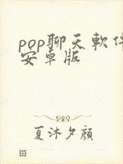 pop聊天软件安卓版