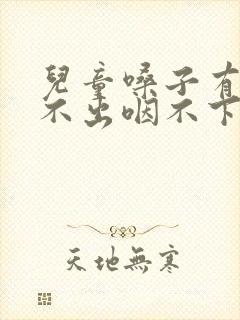 儿童嗓子有痰咳不出咽不下怎么办