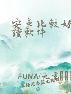 安卓比较好的阅读软件