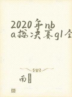2020年nba总决赛g1全场回放 2020年nba总决赛g1全场回放