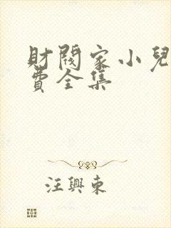 财阀家小儿子免费全集