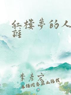 红楼梦的人物是谁