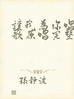 让我为你唱一首歌原唱完整版