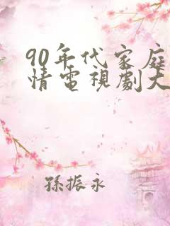 90年代家庭剧情电视剧大全