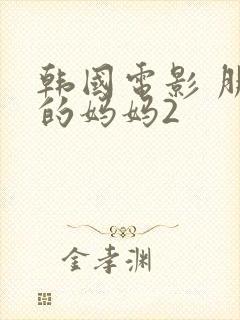 韩国电影 朋友的妈妈2