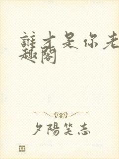 谁才是你老公笔趣阁