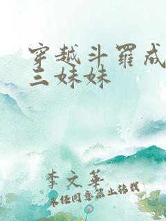 穿越斗罗成为唐三妹妹