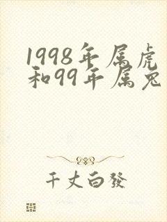 1998年属虎和99年属兔婚配