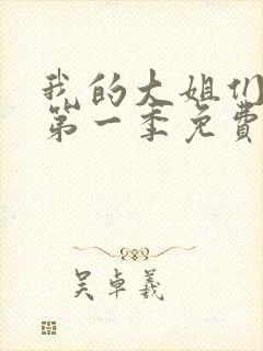我的大姐们动漫第一季免费观看