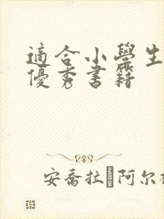 适合小学生看的优秀书籍