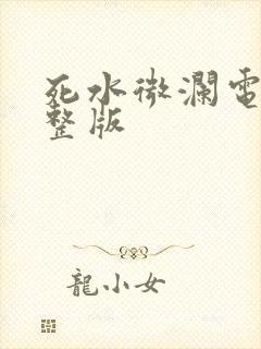 死水微澜电影完整版