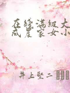 在线满级大佬穿成农家女小说 在线满级大佬穿成农家女小说