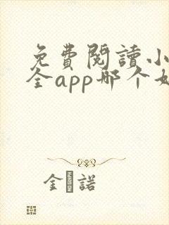 免费阅读小说大全app哪个好 免费阅读小说大全app哪个好