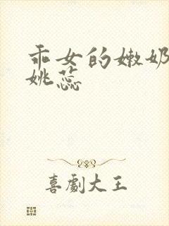 乖女的嫩奶水h姚蕊