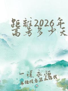 距离2026年高考多少天倒计时