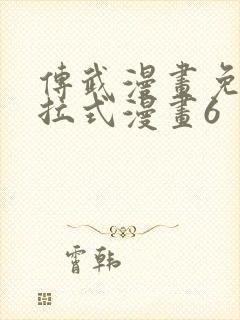 传武漫画免费下拉式漫画6 传武漫画免费下拉式漫画6
