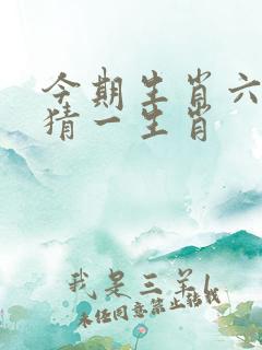 今期生肖六七加猜一生肖