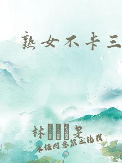 熟女不卡三区