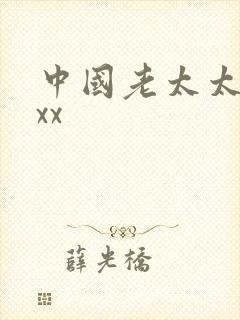 中国老太太被xxx