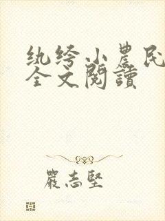 纨绔小农民免费全文阅读