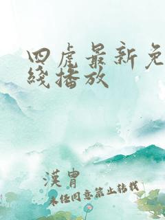 四虎最新免费在线播放