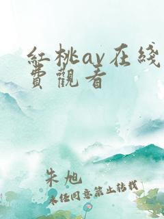 红桃av在线免费观看