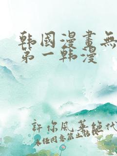 韩国漫画无删减第一韩漫
