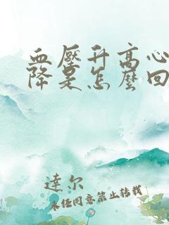 血压升高心率下降是怎么回事