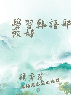 学习韩语哪里比较好