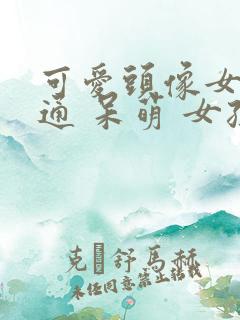 可爱头像女 卡通 呆萌 女孩