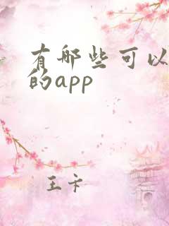 有哪些可以挣钱的app