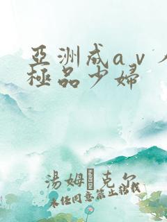 亚洲成aⅴ人片极品少妇 亚洲成aⅴ人片极品少妇