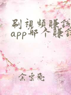 刷视频赚钱软件app哪个赚钱多 刷视频赚钱软件app哪个赚钱多
