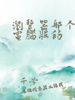 浏览器哪个好用电脑版的