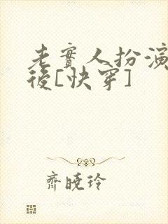 老实人扮演渣攻后[快穿]