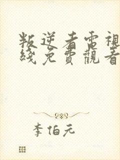 叛逆者电视剧在线免费观看