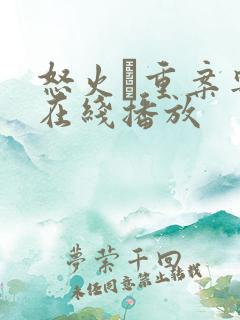 怒火·重案粤语在线播放 怒火·重案粤语在线播放